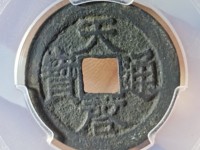 两种天启通宝对比
