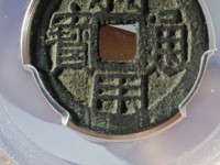 利用通宝小平大样