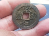 政和通宝折二缘书最新价