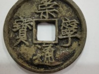 崇宁通宝折十钱上有个点点
