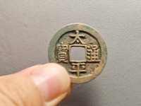 铜钱太平通宝价格