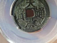 天启通宝背11两的价格