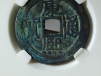 康熙通宝背天下太平真品图片