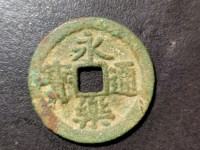 永乐通宝背十钱铜币