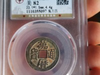 万历通宝背十厘铜钱