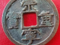 崇宁重宝背龙凤宫钱