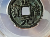 正隆元宝五笔正品图