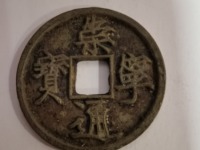 开水钱币崇宁通宝
