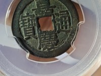 嘉庆通宝值多少钱嘉庆通宝图片及价格介绍