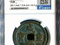 咸丰重宝当五十的版别价格