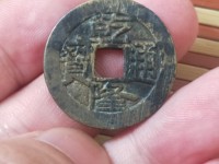 乾隆通宝宝直局21mm