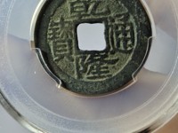 乾隆通宝背面图片