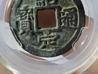 绍定通宝背元小平