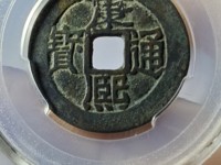 康熙通宝背面带福字满文的铜钱