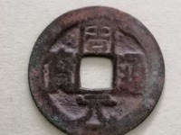 周元通宝稀少版别