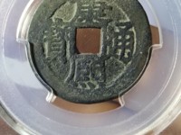 康熙通宝背巩最新行情