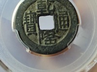 乾隆通宝乾字歪斜