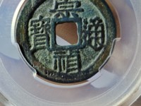 崇祯通宝小平和背