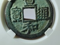 宣和通宝折二遒劲版