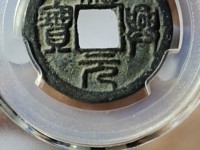 绍兴元宝折二钱背上月月