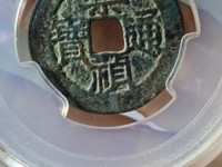 崇祯通宝背户五