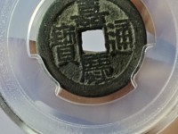嘉庆通宝背阿克苏雕母