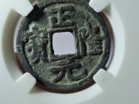 正隆元宝五笔正品图