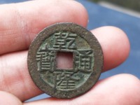 乾隆通宝宝源24mm图片