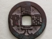 周元通宝背龙凤高浮雕