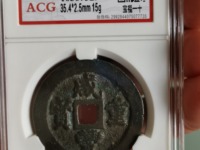 咸丰重宝当五百真品