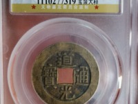 道光通宝多少钱一枚收