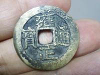 雍正通宝宝云背四决