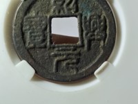绍兴元宝是什么朝代的