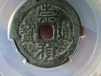 崇祯通宝有没有铁钱
