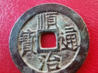 顺治通宝背天子万年价