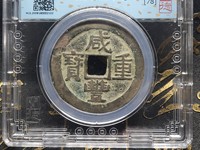 咸丰重宝当十宝泉局珍宝