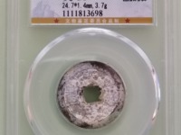 天启通宝背无字篆书