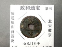 小平钱政和通宝价格