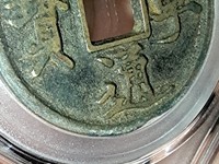 崇宁通宝异书图片