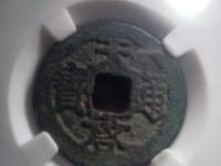 天启通宝背府的成交价格