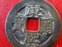 康熙通宝异厂康