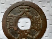 徐天启通宝特点直径