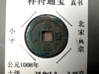 最不值钱的祥符通宝