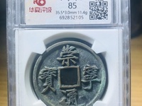 崇宁通宝折十背星