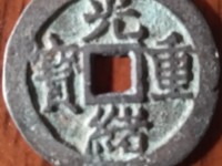 光绪重宝值多少钱一枚