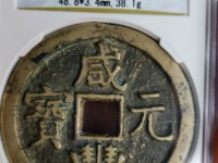 咸丰元宝当百宝泉局价格