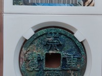 崇宁重宝背王