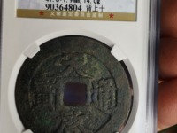天启通宝背十一两大洋尺寸
