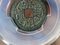 崇祯通宝折二光背