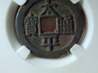 南宋太平通宝和北宋太平通宝有啥区别